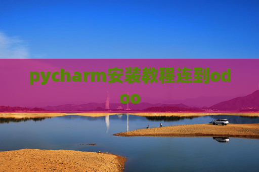 pycharm安装教程连到odoo pycharm安装教程连到odoo