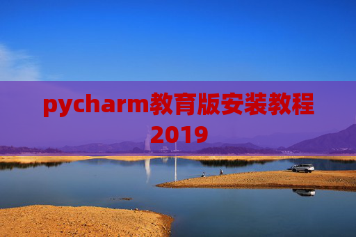 pycharm教育版安装教程2019