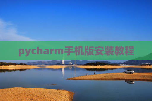 pycharm手机版安装教程
