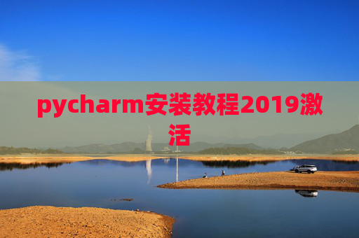 pycharm安装教程2019激活
